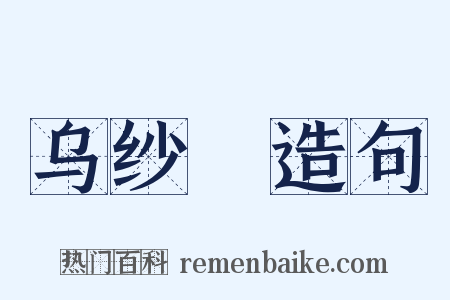 乌纱帢造句是什么意思的图片